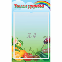 Стенд "Уголок здоровья" 0.25x0.4 - fgospostavki.ru - Киров