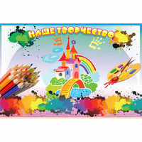 Стенд "Наше творчество" магнитный - fgospostavki.ru - Киров