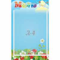 Стенд "Меню" №1 - fgospostavki.ru - Киров