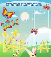 Стенд "Уголок психолога" Вариант 3 - fgospostavki.ru - Киров