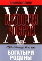 DVD "Мультимедийная энциклопедия «История России. ХХ век» СССР в 30-е годы. "Богатыри Родины" - fgospostavki.ru - Киров