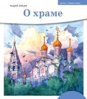 Детям о Православии. О храме - fgospostavki.ru - Киров