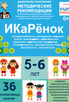 Программно-методический комплекс по робототехнике "ИКаРёнок" (для детей 5-6 лет) - fgospostavki.ru - Киров