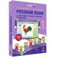 Русский язык 1 класс. Звуки и буквы. Синтаксис. Состав слова. Орфография - fgospostavki.ru - Киров