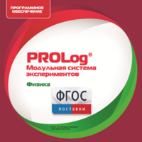 ПО Модульной системы экспериментов PROLog с интегрированным набором лабораторных работ по физике. Лицензия до 30 пользователей - fgospostavki.ru - Киров