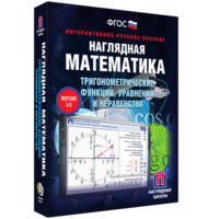 Наглядная математика. Тригонометрические функции, уравнения и неравенства - fgospostavki.ru - Киров