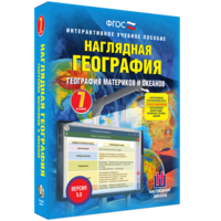 Наглядная география. География материков и океанов. 7 класс - fgospostavki.ru - Киров