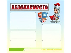 Стенд информационный для ДОУ "Безопасность" (75х70см, 3 карм., алюм. проф.) - fgospostavki.ru - Киров