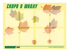 Стенд информационный для ДОУ "Скоро в школу" (80х110см, 8 карм., алюм. проф.) - fgospostavki.ru - Киров