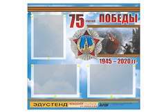 Стенд информационный Эдустенд "75-летие Победы" (75х70, 3 кармана) - fgospostavki.ru - Киров