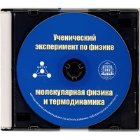 Методические рекомендации по использованию лабораторного комплекта по молекулярной физике и термодинамике «Ученический эксперимент по физике. Молекулярная физика и термодинамика» - fgospostavki.ru - Киров