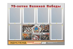 Стенд информационный Эдустенд "75-летие Победы" (80х110, 6 карманов) - fgospostavki.ru - Киров