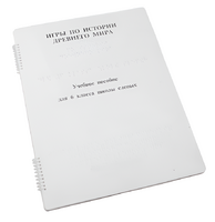 Пособие для слабовидящих - Игры по истории Древнего мира - fgospostavki.ru - Киров