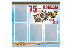 Стенд информационный Эдустенд"75-летие Победы" (80х75, 4 карманов) - fgospostavki.ru - Киров