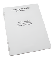 Пособие для слабовидящих - Игры по "Истории отечества" - fgospostavki.ru - Киров