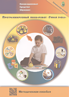 Методическое пособие. Программируемый мини-робот "Умная пчела" - fgospostavki.ru - Киров