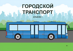 Пособие для слабовидящих - Городской транспорт - fgospostavki.ru - Киров