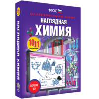 Наглядная химия. 10 - 11 классы - fgospostavki.ru - Киров