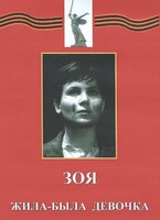 DVD художественный фильм "Зоя. Жила-была девочка" - fgospostavki.ru - Киров