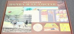 Коллекция "Почва и ее состав" - fgospostavki.ru - Киров