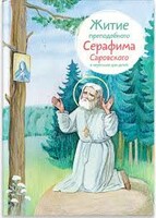 Житие преподобного Серафима Саровского в пересказе для детей - fgospostavki.ru - Киров