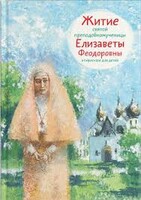 Житие святой преподобномученицы Елизаветы Феодоровны в пересказе для детей - fgospostavki.ru - Киров
