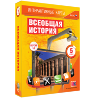 Интерактивные карты. Всеобщая история. 5 класс - fgospostavki.ru - Киров