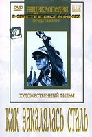 DVD "Как закалялась сталь" - fgospostavki.ru - Киров