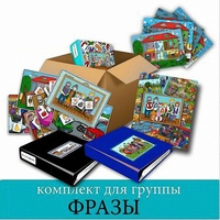 Комплект для группы "ФРАЗЫ". Развивающие пособия на липучках  - fgospostavki.ru - Киров