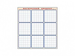 Фрагмент (демонстрационный) маркерный "Магический квадрат" - fgospostavki.ru - Киров