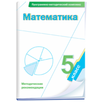 Математика. 5 класс. Программно-методический комплекс - fgospostavki.ru - Киров
