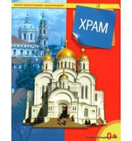 Энциклопедия "Храм" - fgospostavki.ru - Киров