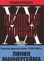 DVD "Мультимедийная энциклопедия «История России. ХХ век». Советско - финская война 1939 - 1940 гг. Линия Маннергейма - fgospostavki.ru - Киров