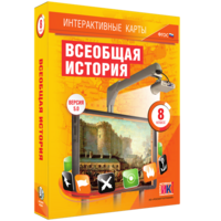 Интерактивные карты. Всеобщая история. 8 класс - fgospostavki.ru - Киров