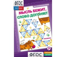 Мысль бежит, слово догоняет - fgospostavki.ru - Киров