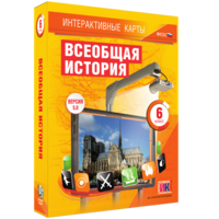 Интерактивные карты. Всеобщая история. 6 класс - fgospostavki.ru - Киров