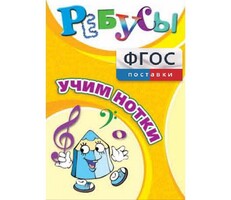 Ребусы "Учим нотки" - fgospostavki.ru - Киров