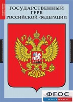 Комплект таблиц. Государственные символы России. - fgospostavki.ru - Киров