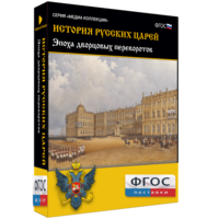 История русских царей. Эпоха дворцовых переворотов - fgospostavki.ru - Киров