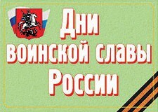 Комплект плакатов "Дни воинской славы России" - fgospostavki.ru - Киров