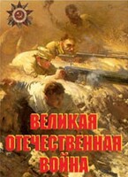 Комплект плакатов "Великая Отечественная война" - fgospostavki.ru - Киров