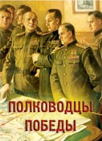 Комплект плакатов "Полководцы Победы" - fgospostavki.ru - Киров