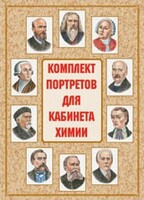 Комплект плакатов "Комплект портретов для кабинета химии" - fgospostavki.ru - Киров