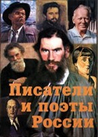 Комплект плакатов "Писатели и поэты России" Выпуск 2. - fgospostavki.ru - Киров