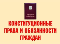 Комплект плакатов "Конституционные права и обязанности граждан" - fgospostavki.ru - Киров