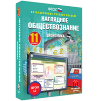 Наглядное обществознание. Экономика. 11 класс - fgospostavki.ru - Киров