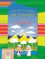 Поучительные истории для детей - fgospostavki.ru - Киров