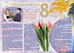 Стенгазета "8 марта" - fgospostavki.ru - Киров