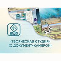 Программное обеспечение «Творческая студия» (с документ-камерой) - fgospostavki.ru - Киров