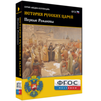 История русских царей. Первые Романовы - fgospostavki.ru - Киров